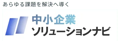 中小企業ソリューションナビ