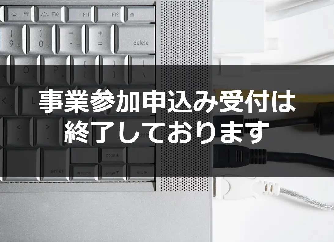 中小企業サイバーセキュリティ対策継続支援事業
