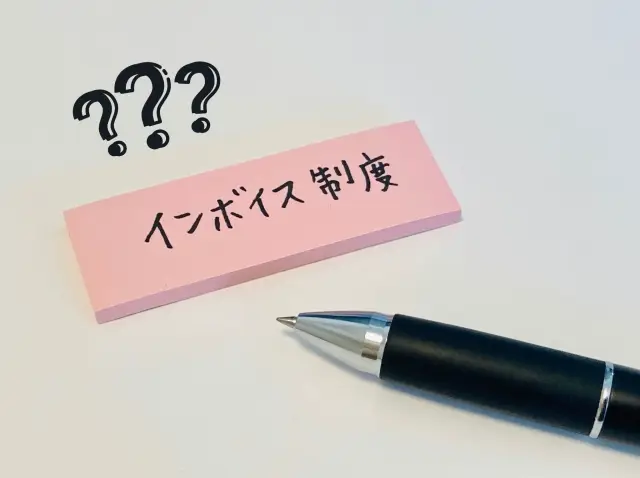 中小企業必見！インボイス制度に関する3つのギモンにお答えします