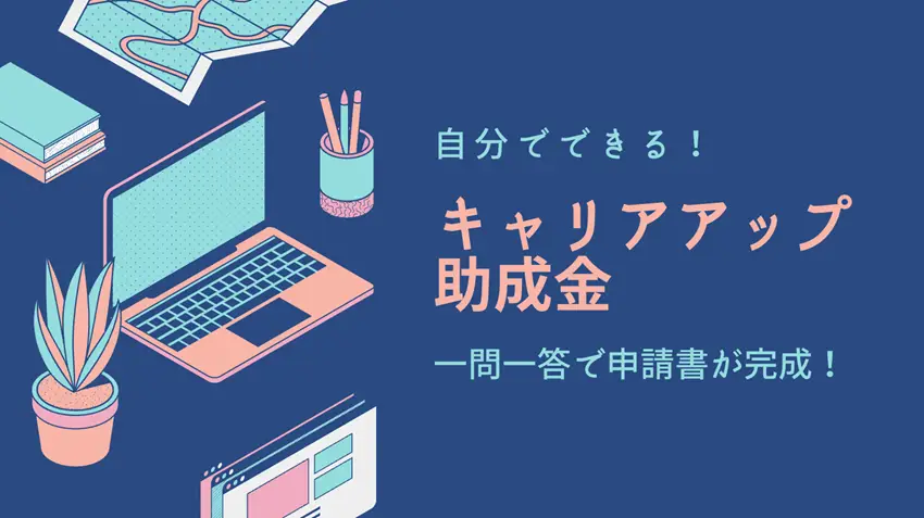 自分でできる!「キャリアアップ助成金」一問一答で申請書が完成!