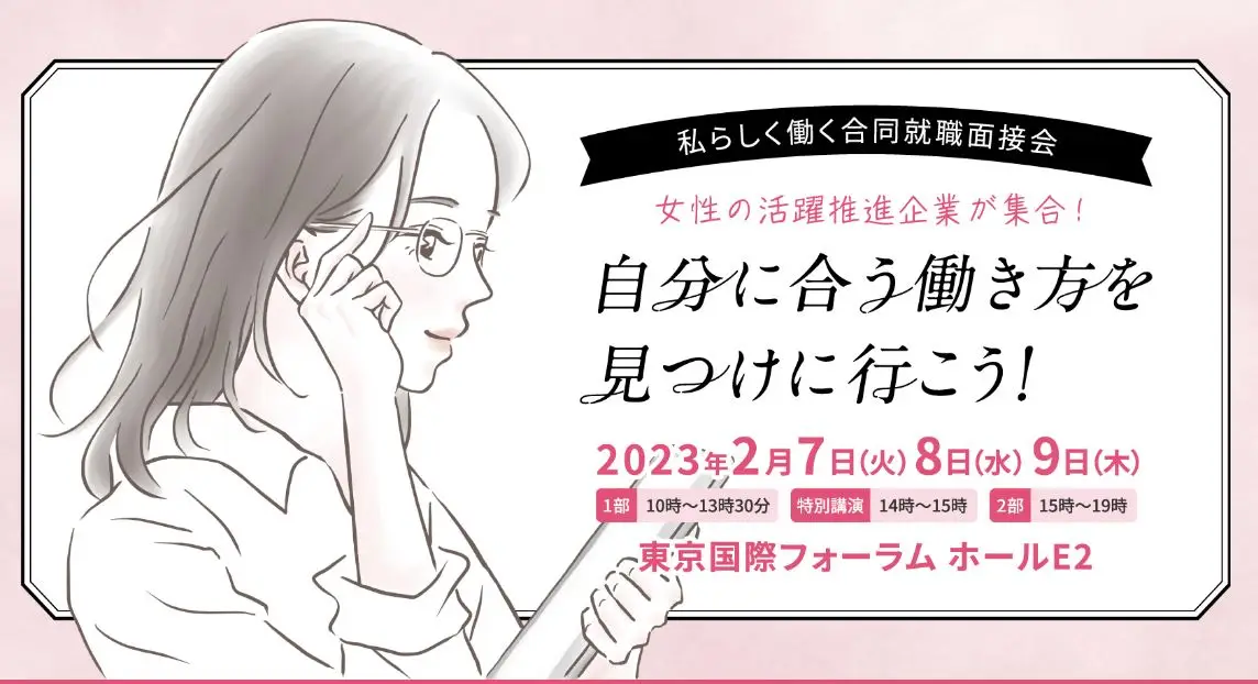 東京都　私らしく働く合同就職面接会
