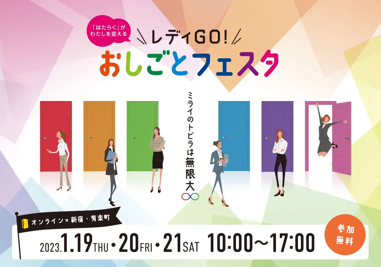 レディGO！おしごとフェスタ