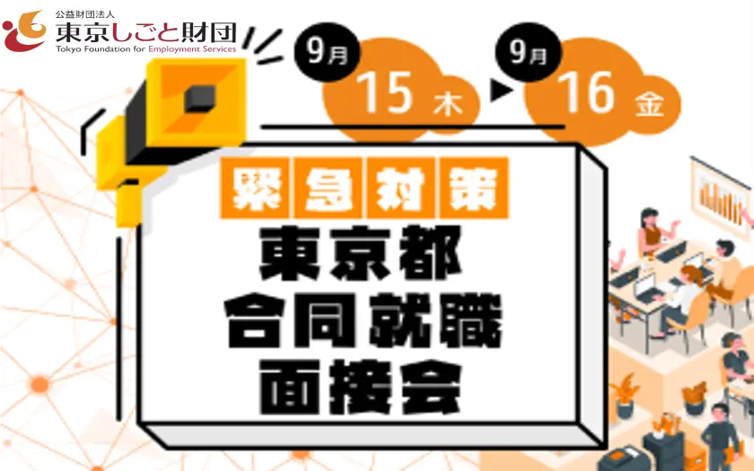 緊急対策　東京都合同就職面接会