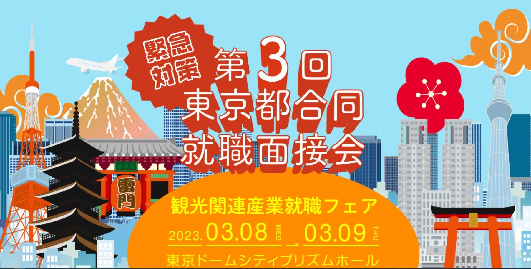 緊急対策　第3回東京都合同就職面接会