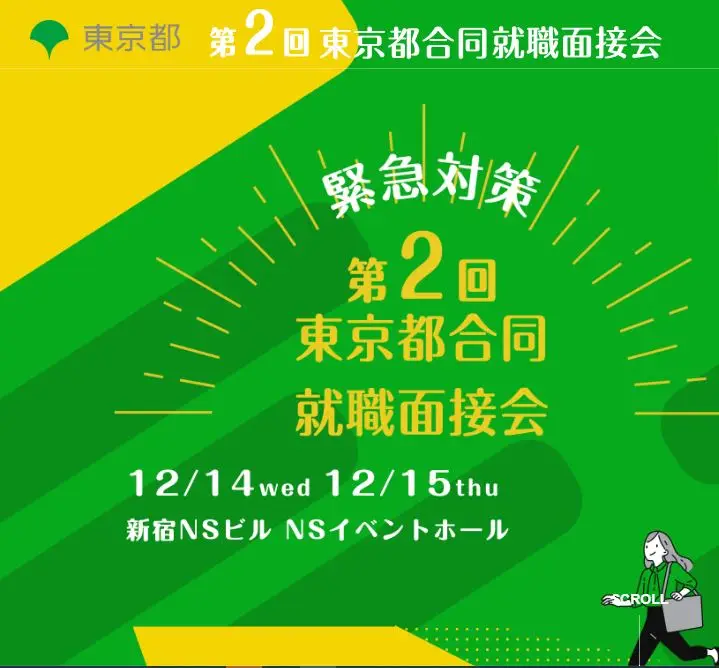 緊急対策　第2回東京都合同就職面接会