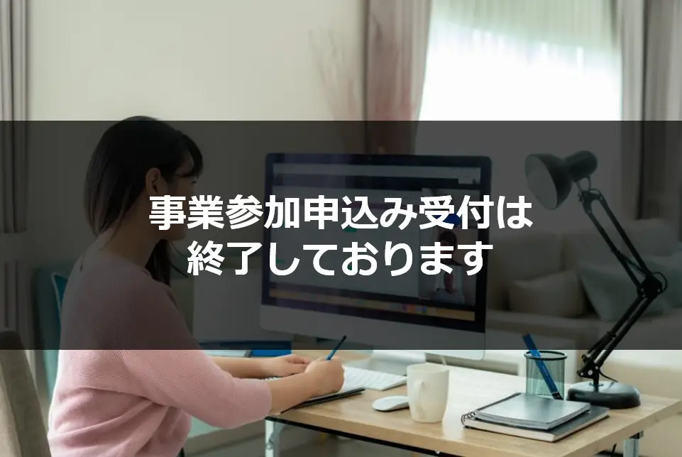 埼玉県　テレワークを活用した経営課題解決コンサルティング